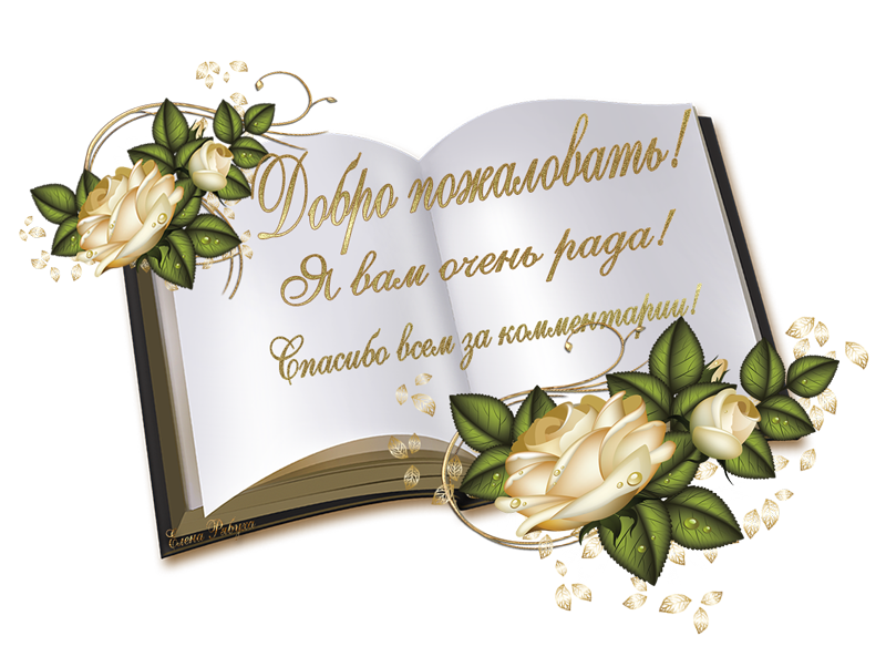 Поздравляю с вашим днем. Благодарю за комментарий. Поблагодарить за комментарий. Добро пожаловать на страничку. Всегда рада гостям и новым друзьям.